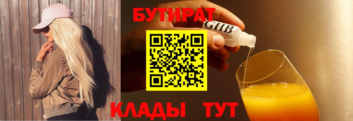 БУТИРАТ BDO 33%  Вход с VPN  Котовск 