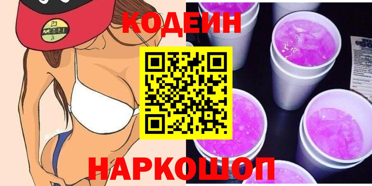 Codein Purple Drank Котовск